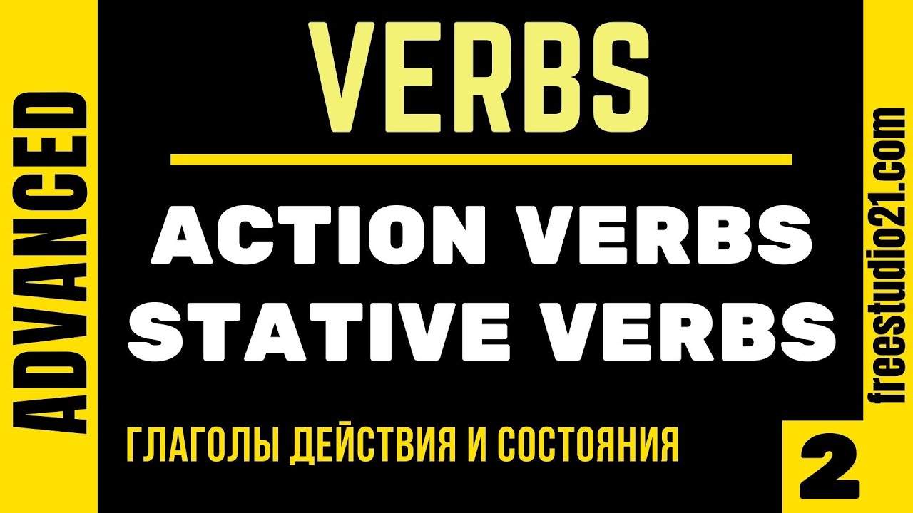 Stative Verbs VS Action Verbs - глаголы состояния и глаголы действия -2