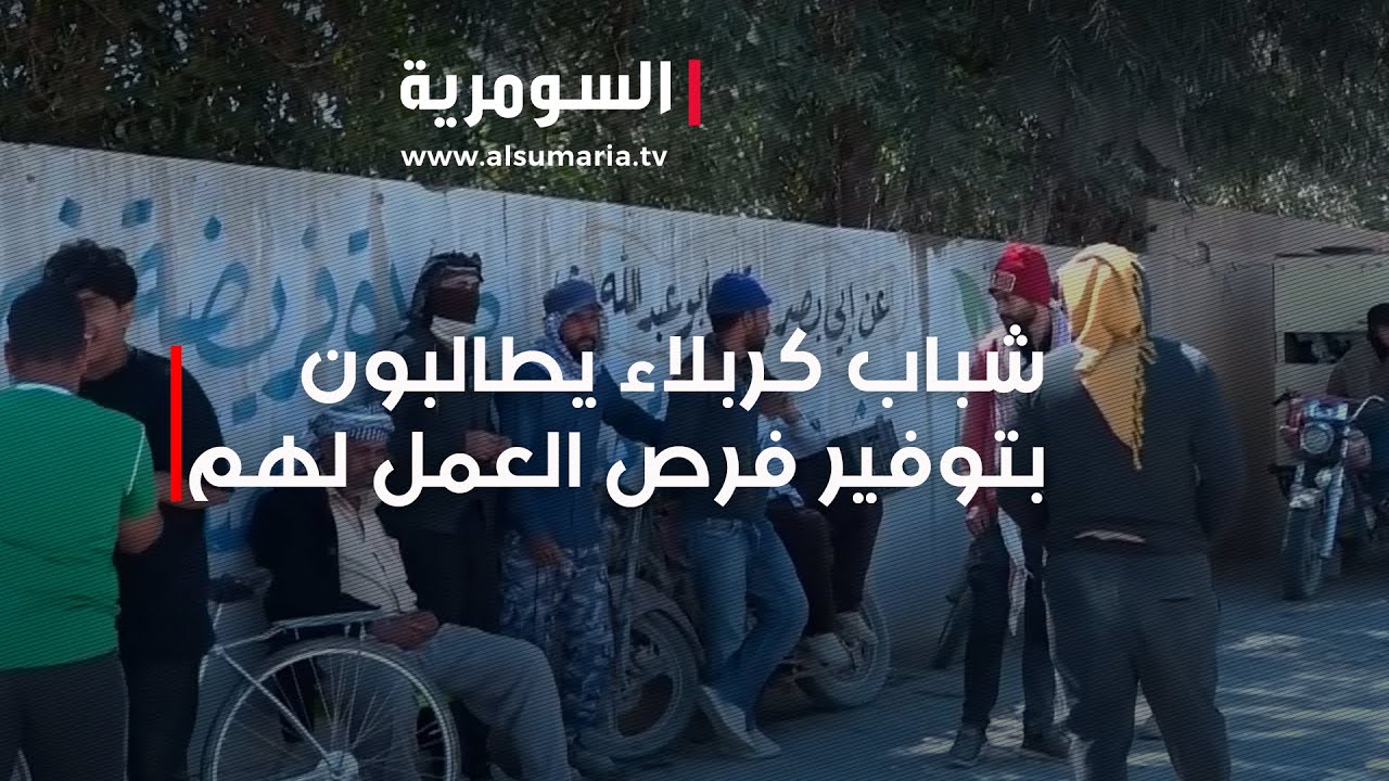 شباب كربلاء يطالبون بتوفير فرص العمل لهم