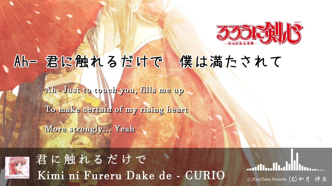CURIO「君に触れるだけで」歌詞 Lyrics SamuraiX