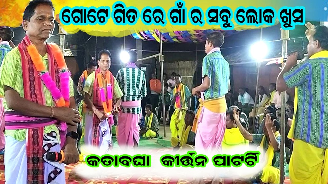 Gote Gita re gan lok khua !! sunya karigala e rasa mandali । katabagha kirtan mandali ! Kusum kirtan