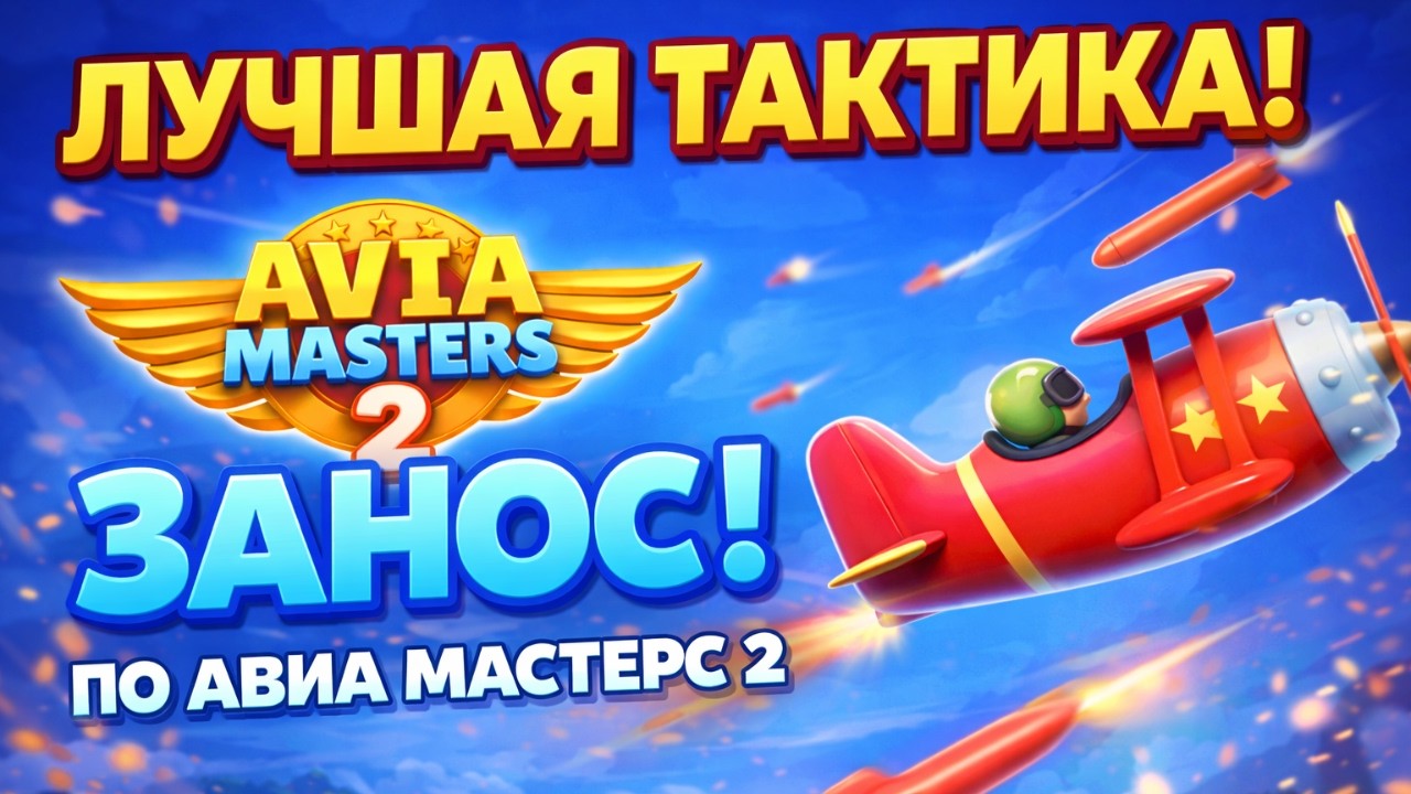 АВИАМАСТЕР 2  ВЫИГРЫШНАЯ СТРАТЕГИЯ В НОВОЙ ИГРЕ!