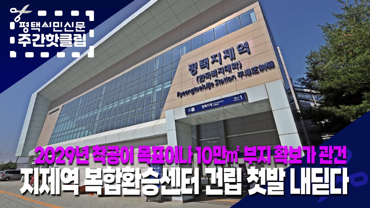 [평택시민신문 주간핫클립]25년 10월 셋째주-#1. 지제역 복합환승센터 건립 첫발 내딛다