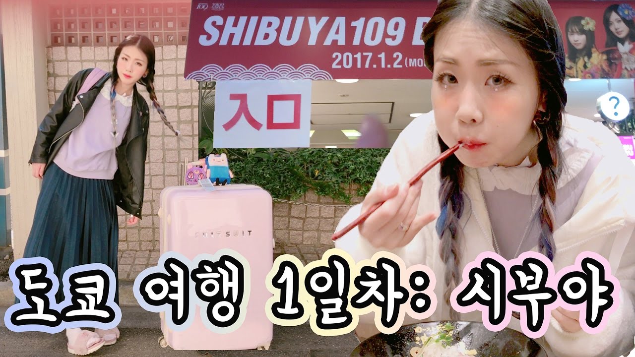 도쿄 여행 떠나용 1일차: 시부야 Tokyo Shibuya Tripㅣ東京旅行 1日目! 渋谷