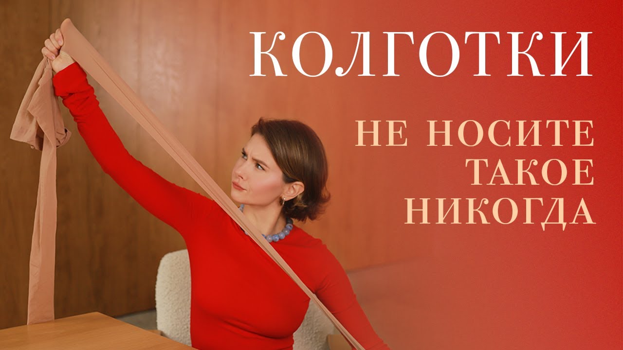 КОЛГОТКИ: да или нет? Не носите такое никогда!