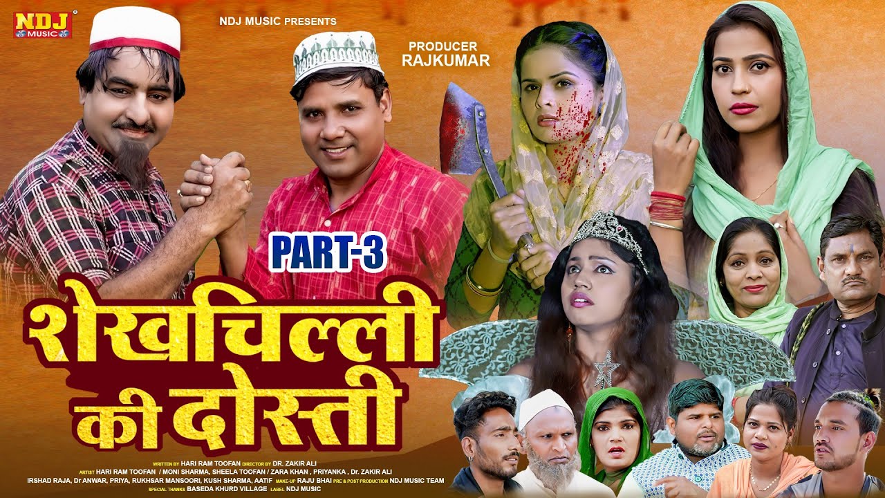शेखचिल्ली की नई Film - शेखचिल्ली की दोस्ती - #Shekhchilli New Comedy 2026 - Comedy FIlm Part 3