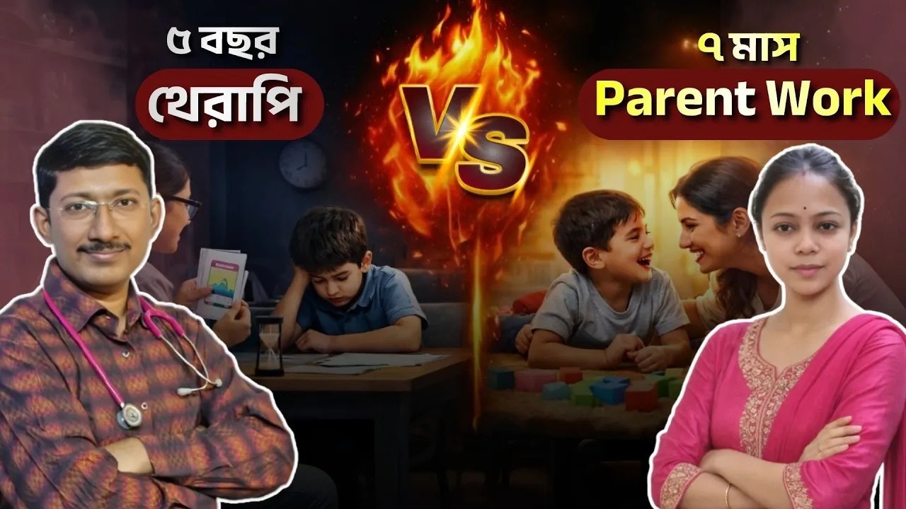 অটিজম ব্রেকথ্রু-এর আসল পথ যা কেউ আপনাকে বলবে না | Dr.Diptanshu Das with parent Tandra Singha
