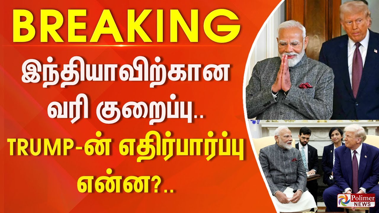 #JUSTIN || இந்தியாவிற்கான வரி குறைப்பு.. TRUMP-ன் எதிர்பார்ப்பு என்ன?.. பின்னணி விவரம்