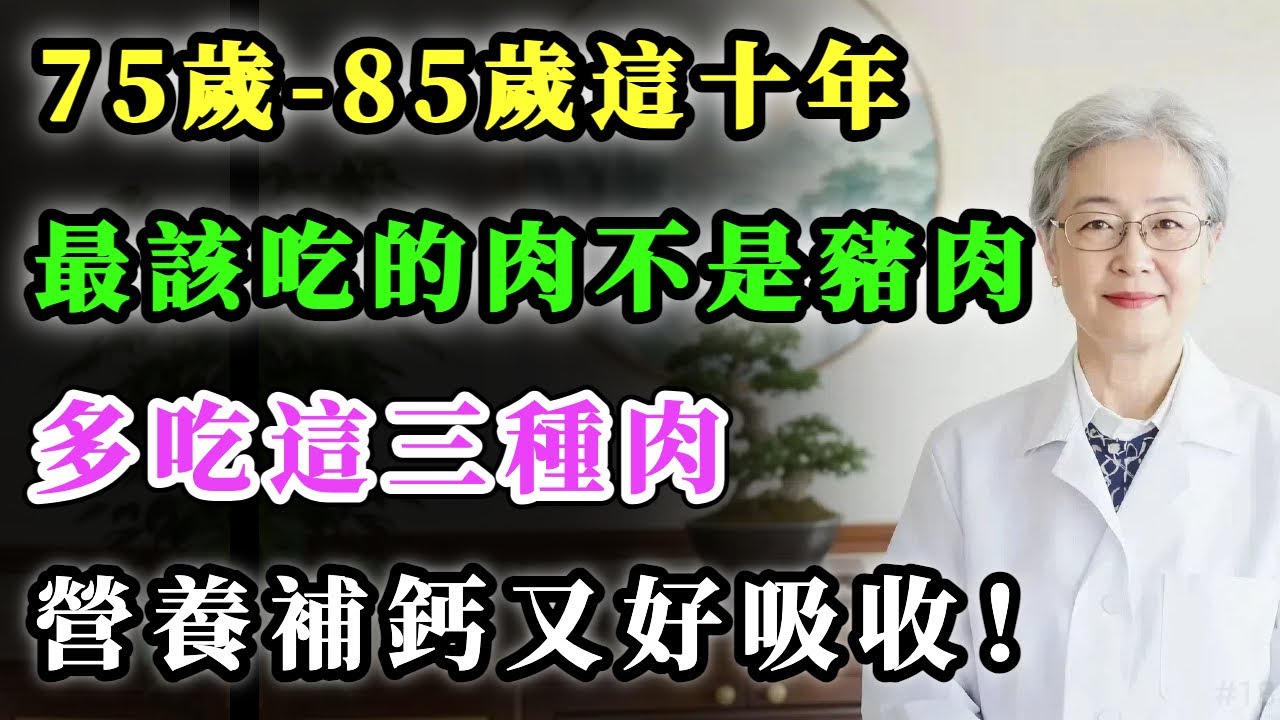 75歲-85歲這十年，最該吃的肉不是豬肉，而是這三種，營養補鈣又好吸收！#健康金鑰匙 #養生 #養老生活 #心靈暖流 #銀髮健康 #健康