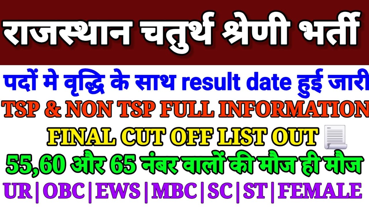 राजस्थान चतुर्थ श्रेणी भर्ती 2025🔥| 4th grade cut off | TSP & NON TSP Final Cut Off List Out | #rssb