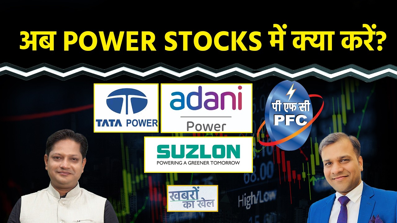 JP Power, Suzlon, Tata Power, PFC, Adani Power, Coal India, HDFC Bank Stocks में क्या करें?
