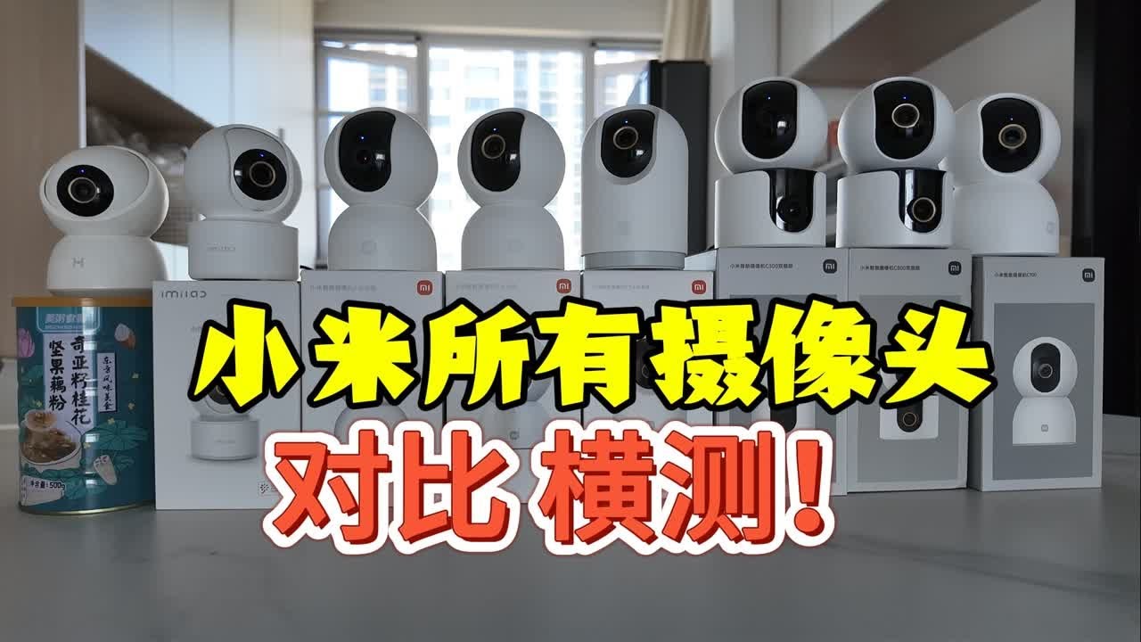 接入米家的摄像头怎么选？