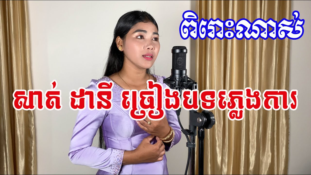 ពិរោះណាស់បទ ៖ សំពោង || សាត់ ដានី