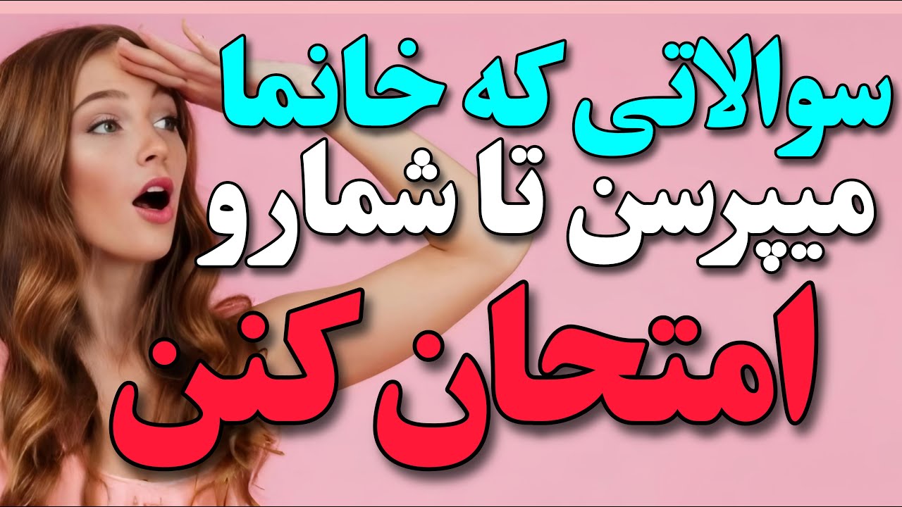 شیت تست هایی که خانما از آقایون میپرسن تا بهتر بشناسن، خانما چطور امتحان میکنن شمارو؟