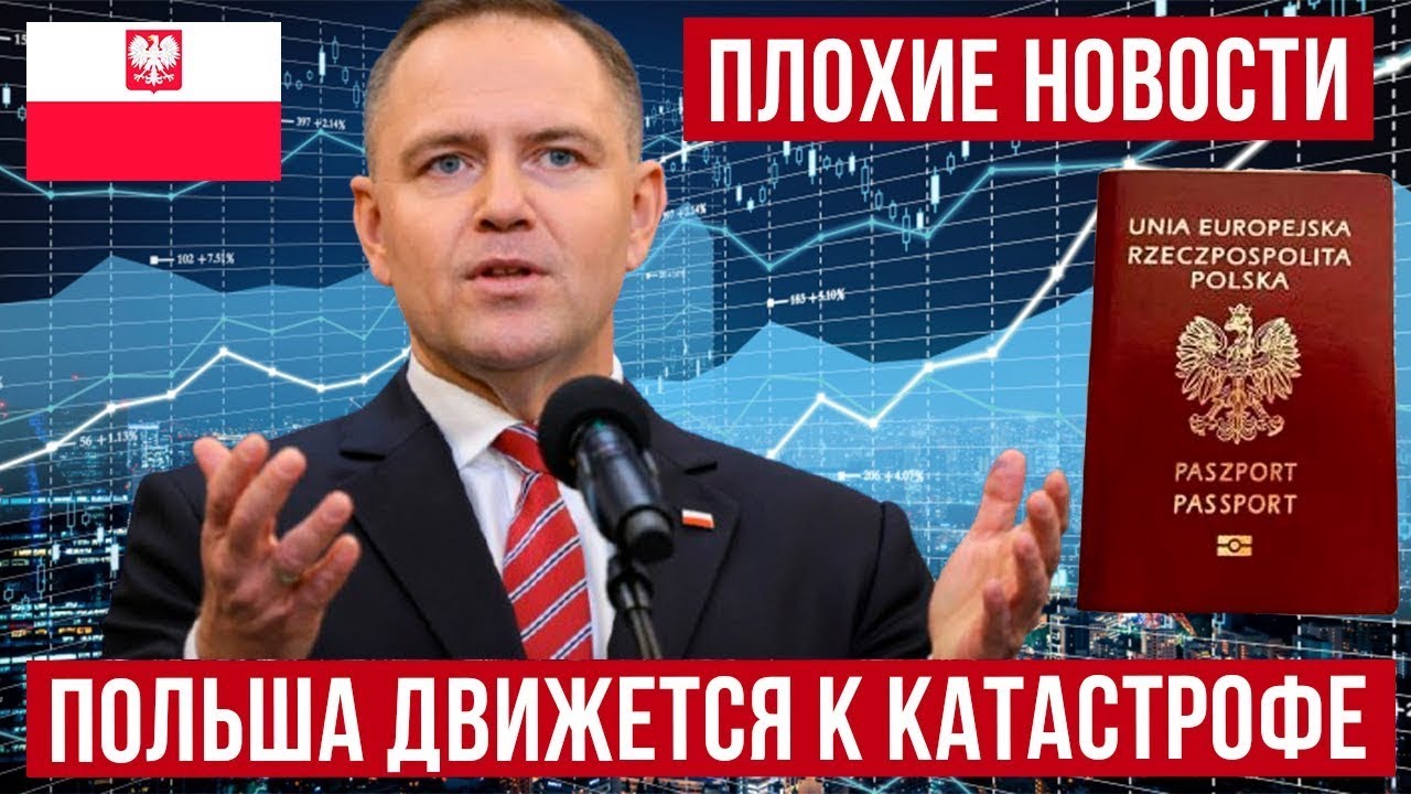 Польша движется к катастрофе! Плохие новости из Польши!
