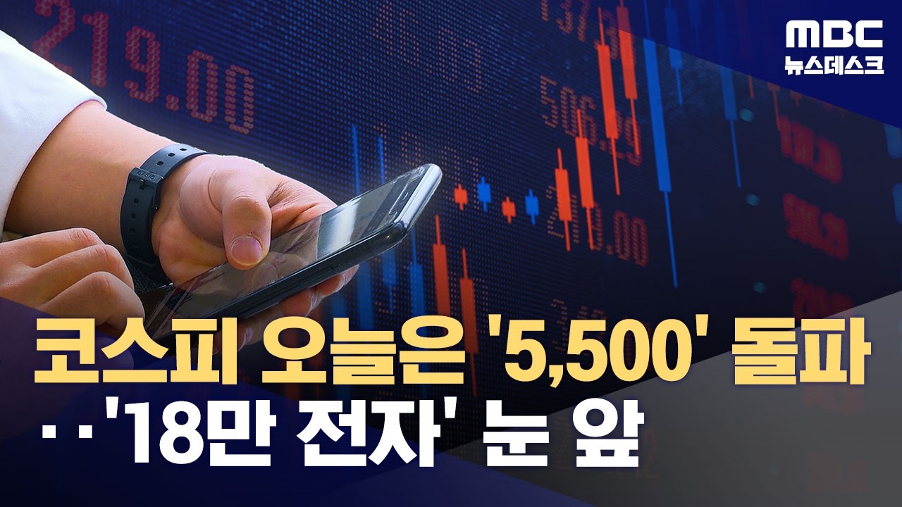 코스피 단숨에 5500 돌파 '18만 전자' 눈앞‥