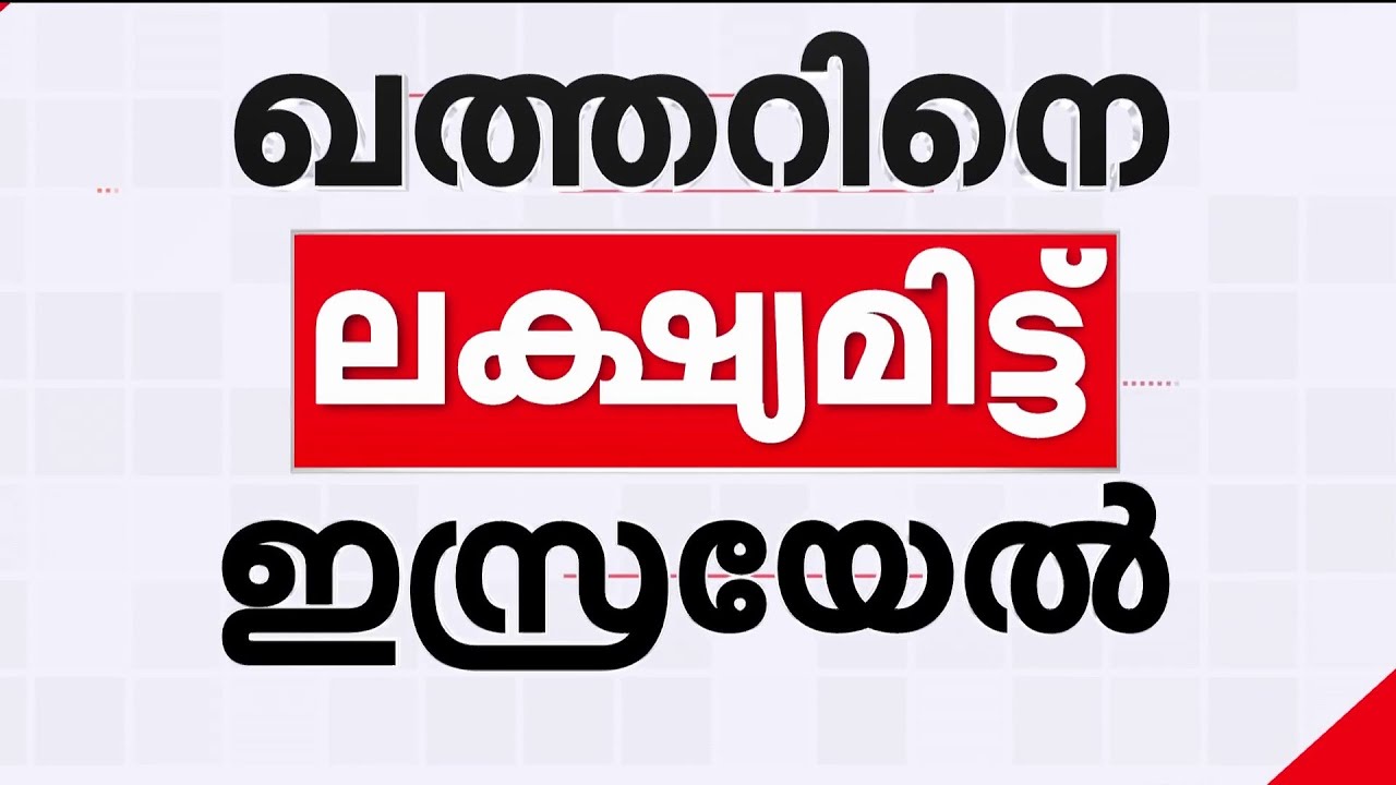 ദോഹയിൽ ഇസ്രയേൽ ആക്രമണം; ഹമാസ് നേതാക്കൾ കൊല്ലപ്പെട്ടതായി റിപ്പോർട്ട് | Hamas | Israel | Qatar | Doha