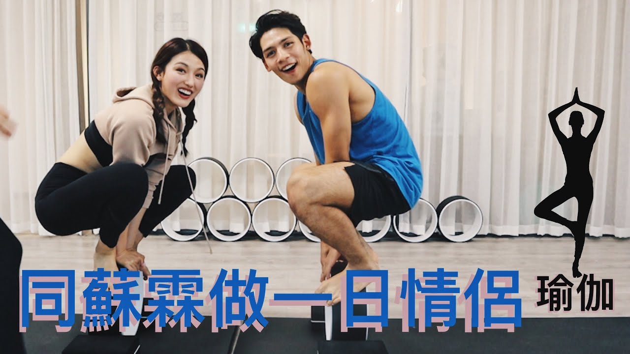 【微辣Sulin x Roberto 】同蘇霖做情侶瑜伽 這些機會不是屬於霍哥的？