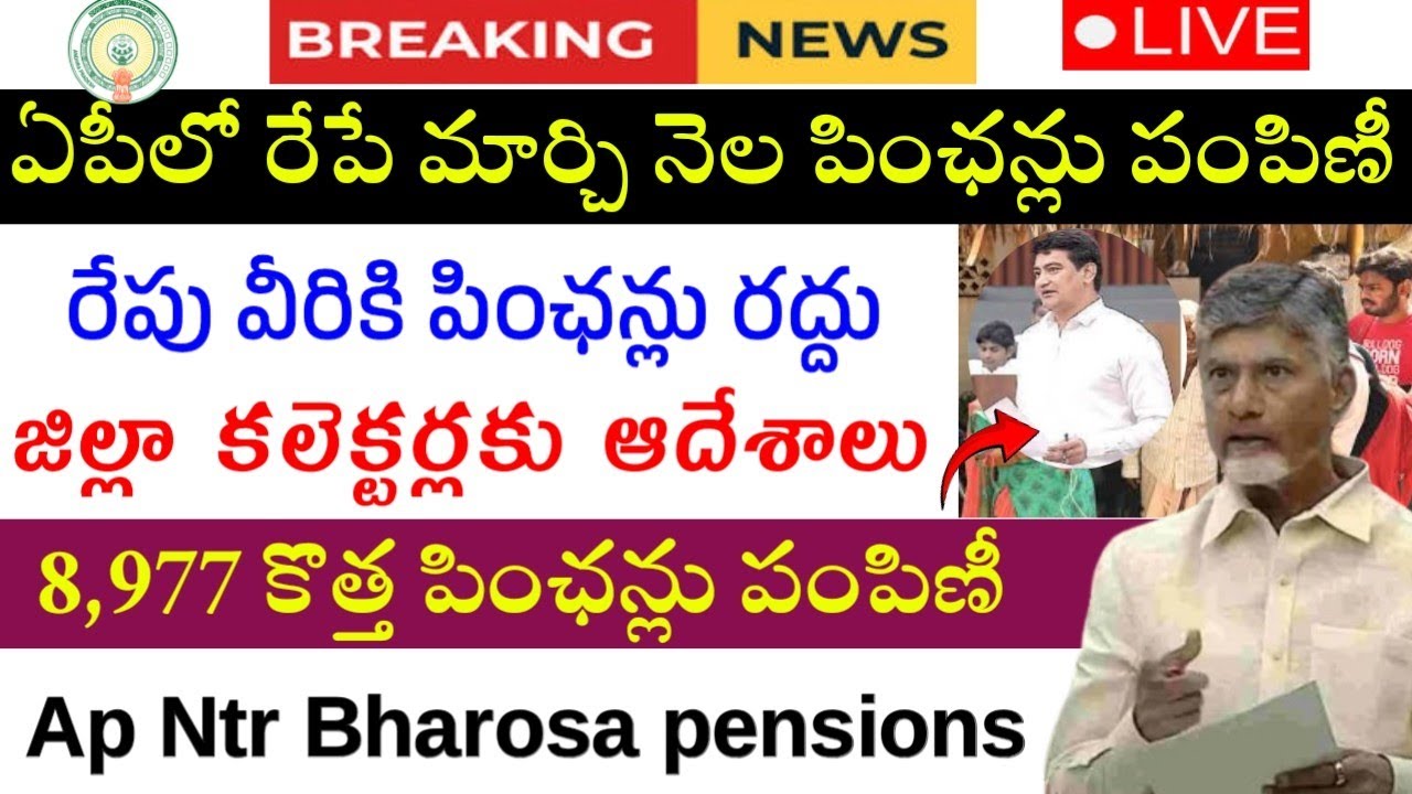 మార్చి నెల పింఛన్లు రేపే పంపిణీ|Ap Ntr Bharosa pensions latest news|Ap March pensions distribution 
