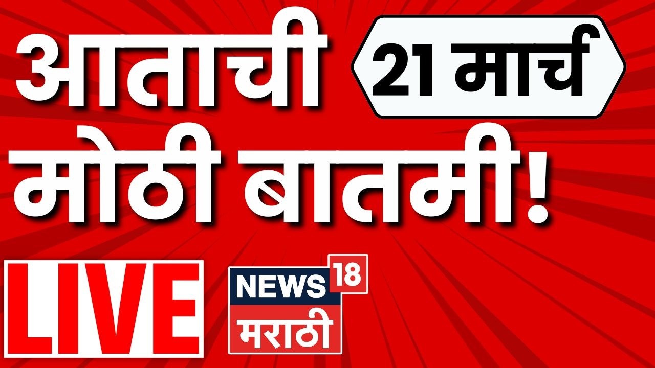 Marathi BIG Breaking LIVE: मोठ्या बातम्यांचा LIVE आढावा Headlines Today | Rupali Chakankar Rajinama