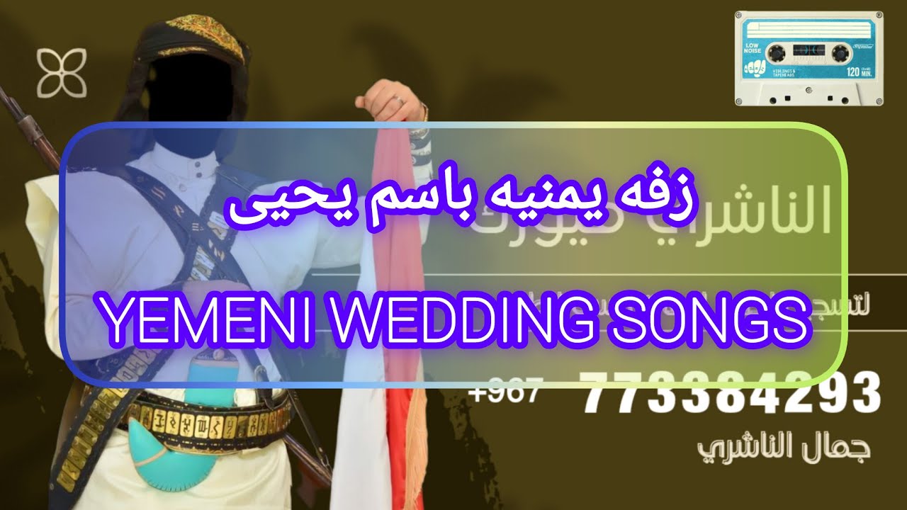زفة باسم يحيى|| Yemeni wedding songs|| لطلب تسجيل باسم العريس للحجز+967773384293