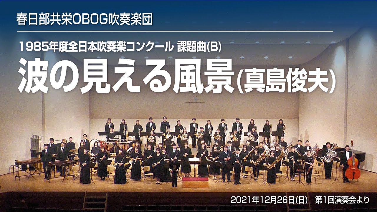 【春日部共栄OBOG吹奏楽団】真島俊夫/波の見える風景(1985年度全日本吹奏楽コンクール課題曲B)