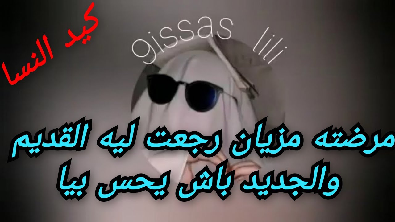 مرضته مزيان رجعت ليه القديم والجديد باش يحس بيا