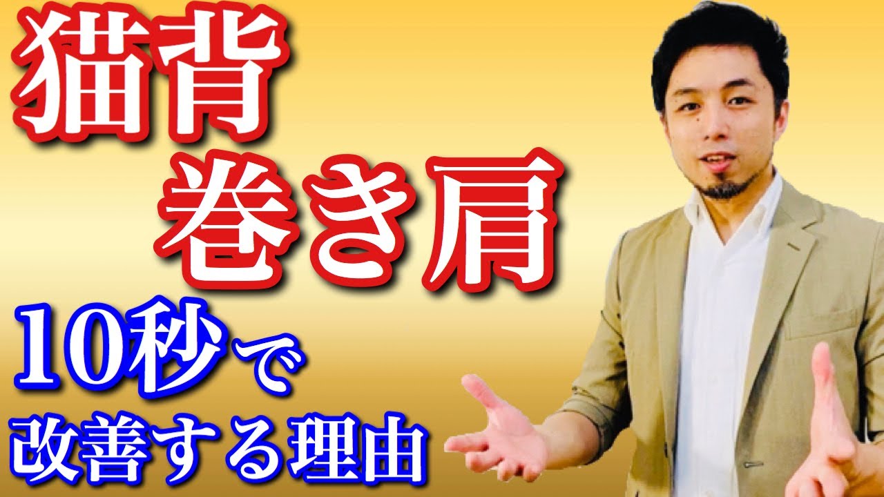 猫背を治す簡単10秒エクササイズ【立ち方編】