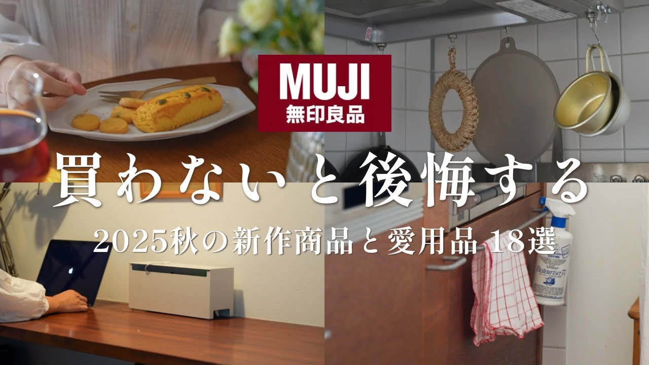 【無印良品18選】2025年秋の新作&愛用品で暮らしをアップデートする/今絶対買うべき秋の新作商品🍂