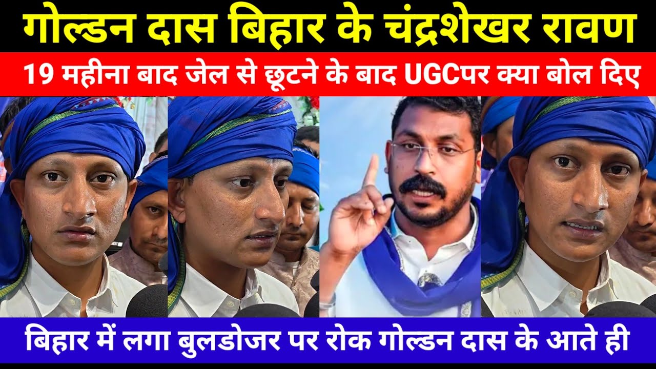 #chandrsekhar:गोल्डन दास बिहार के चंद्रशेखर रावण 19 महीना जेल से छूटने के बाद UGCपर क्या बोल दिए