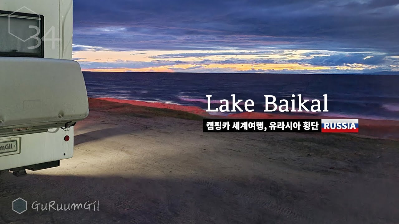 МАЛЕНЬКИЙ КЕМПЕР на Байкале, почему я захотел поехать на это озеро? [Camper World Tour, Eurasia #7]