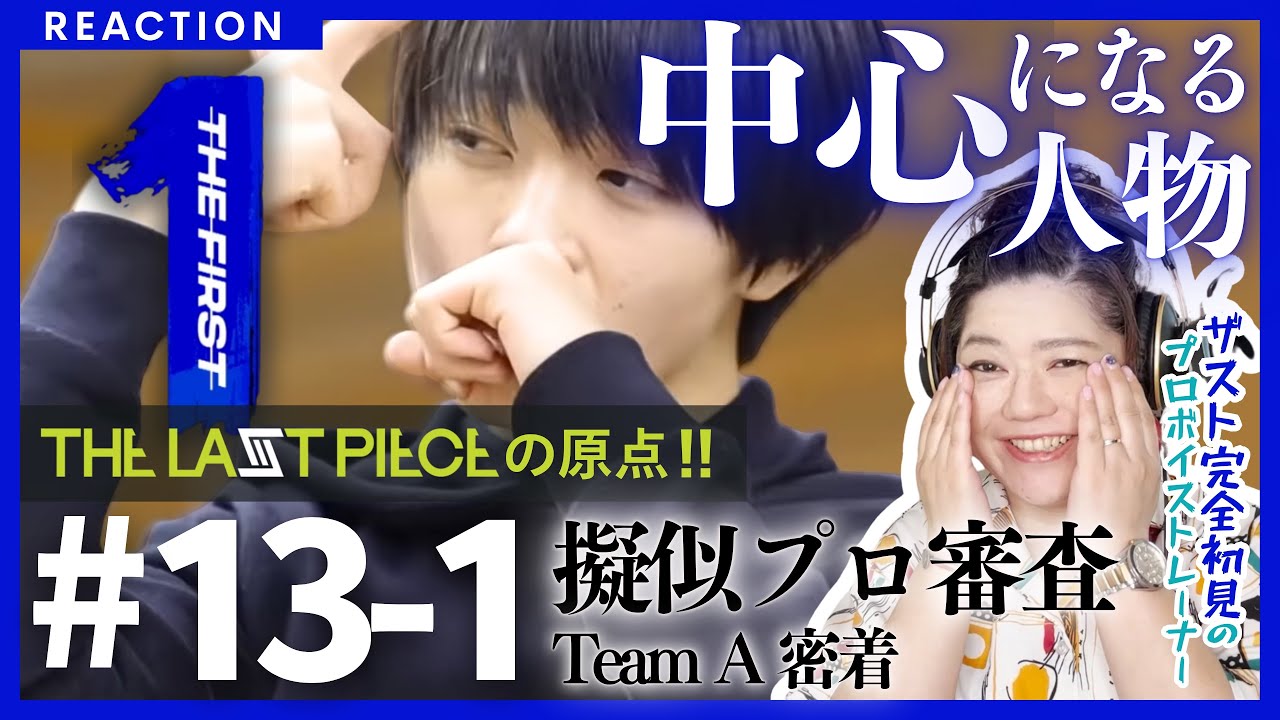 【プロも胸踊る擬似プロ審査】THE FIRST #１３-１ 完全初見リアクション!! 残ったメンバー12人!!RUIくんサンダル事件とLEOパパの出現【言葉はいらない Be Free】