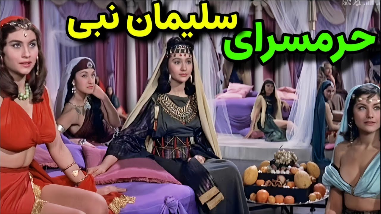 خلاصه فیلم: سلیمان جانشین داوود نبی میشه ملکه یک کشور اینقدر عشوه میاد تا سلیمان برده خودش میکنه و..