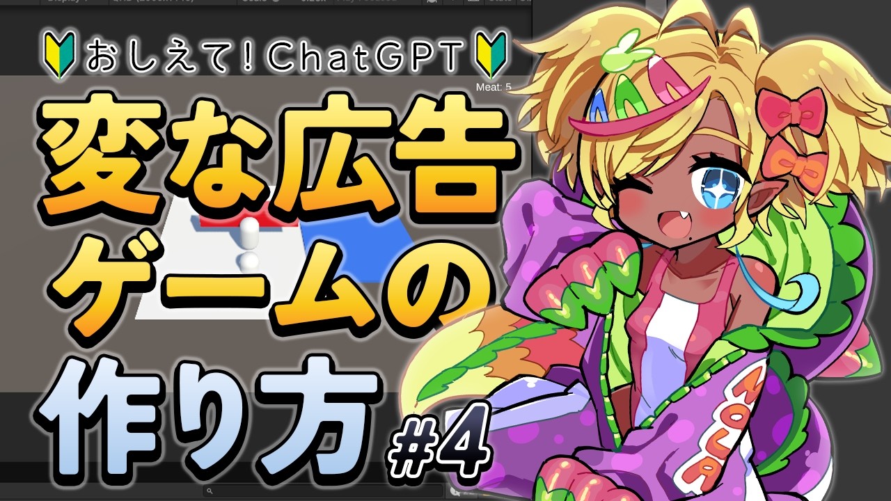 【Unity】変な広告のゲーム作ってみたい！（４）【雑談】