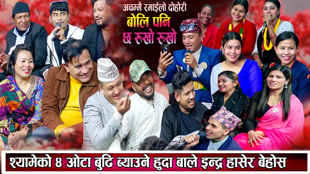 श्यामेको ५ ओटी बुढी ब्याउने हुदा सागर इन्द्र बाले हासेरै बेहोस श्यामे मख्खै New Nepali Dohori 2080