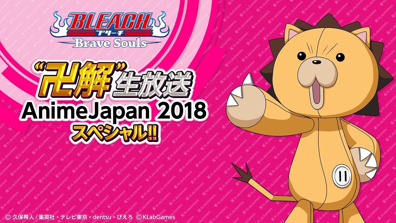 “卍解”生放送 AnimeJapan 2018 スペシャル!!
