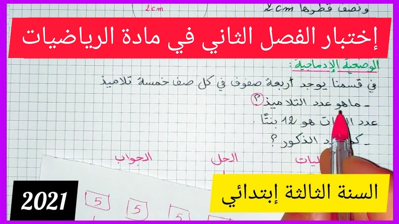 إختبار الفصل الثاني في مادة الرياضيات للسنة الثالثة إبتدائي 2021