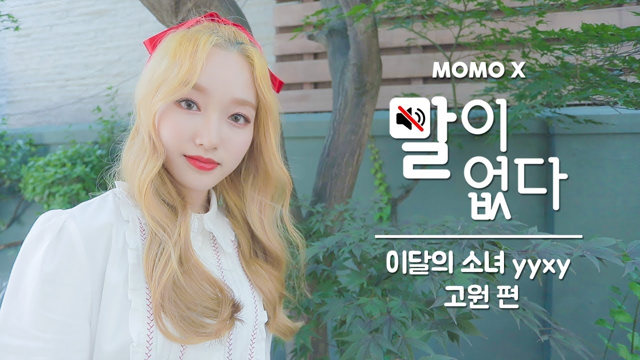 (자막X) 상큼 터지는 고원의 피크닉! 이달의 소녀 yyxy 고원 편 (Go Won of LOONA yyxy) [말이 없다]