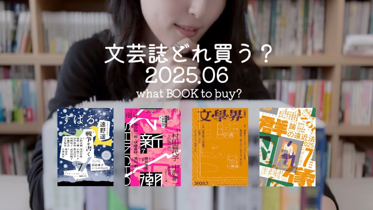 【文芸誌】どれ買う？2025年6月発売編
