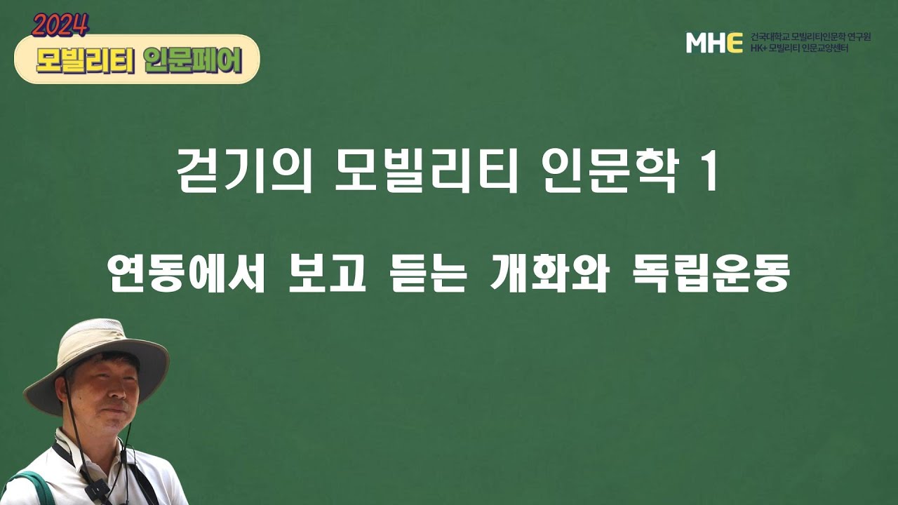 걷기의 모빌리티 인문학 21편-연동에서 보고 듣는 개화와 독립운동