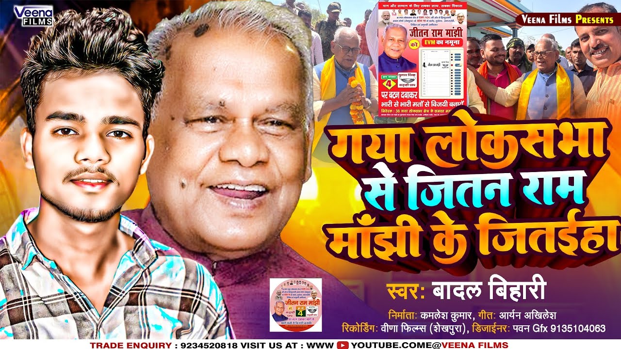 आ गया #बादल बिहारी का प्रचार सॉन्ग || गया लोकसभा से जितन मांझी के जितईहा || #Badal_Bihari