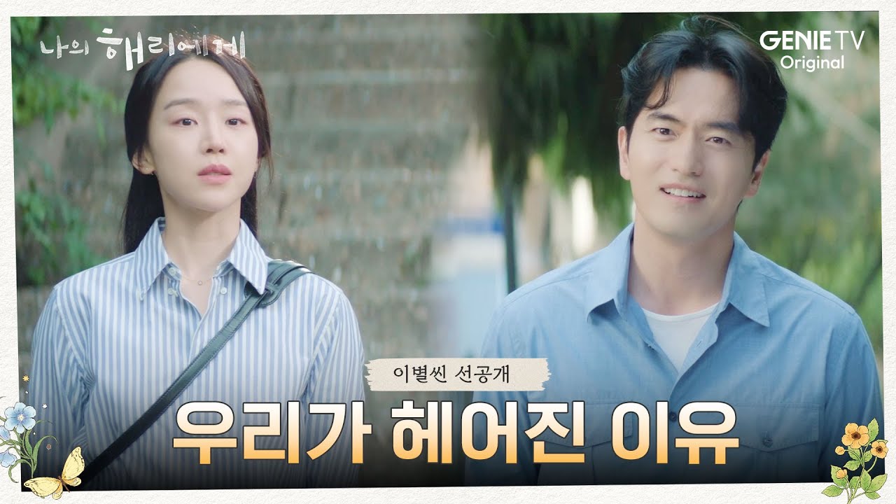 [이별씬 선공개] 8년을 만난 커플이 헤어지는 방법 | 나의 해리에게🦋