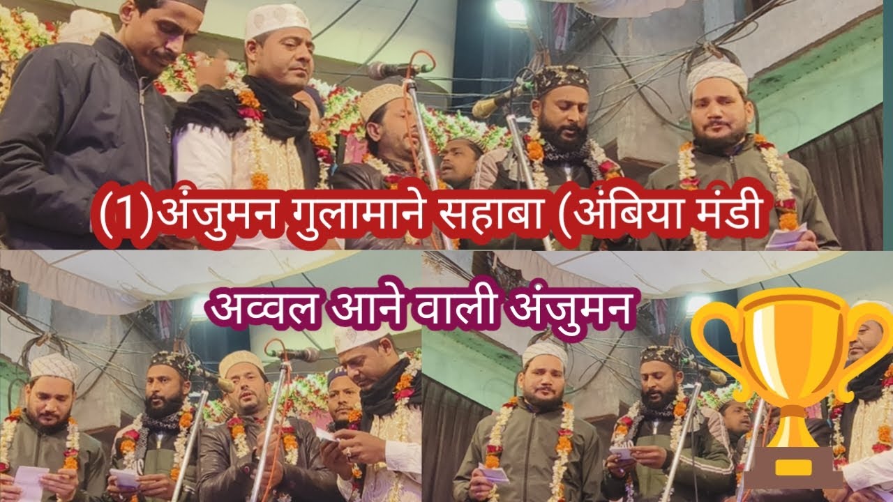 (1)अंजुमन गुलामाने सहाबा (अंबिया मंडी बनारस)#jashne_eid_miladunnabi #natiyamukabla #banaras #viral