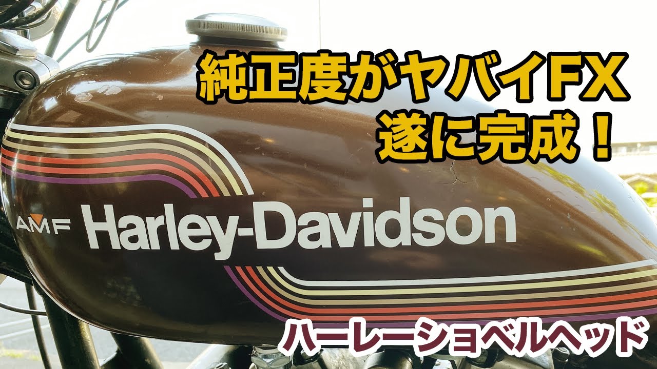 純正度がヤバイ1975年FXが遂に完成！【Shovelhead ハーレーショベルヘッド】