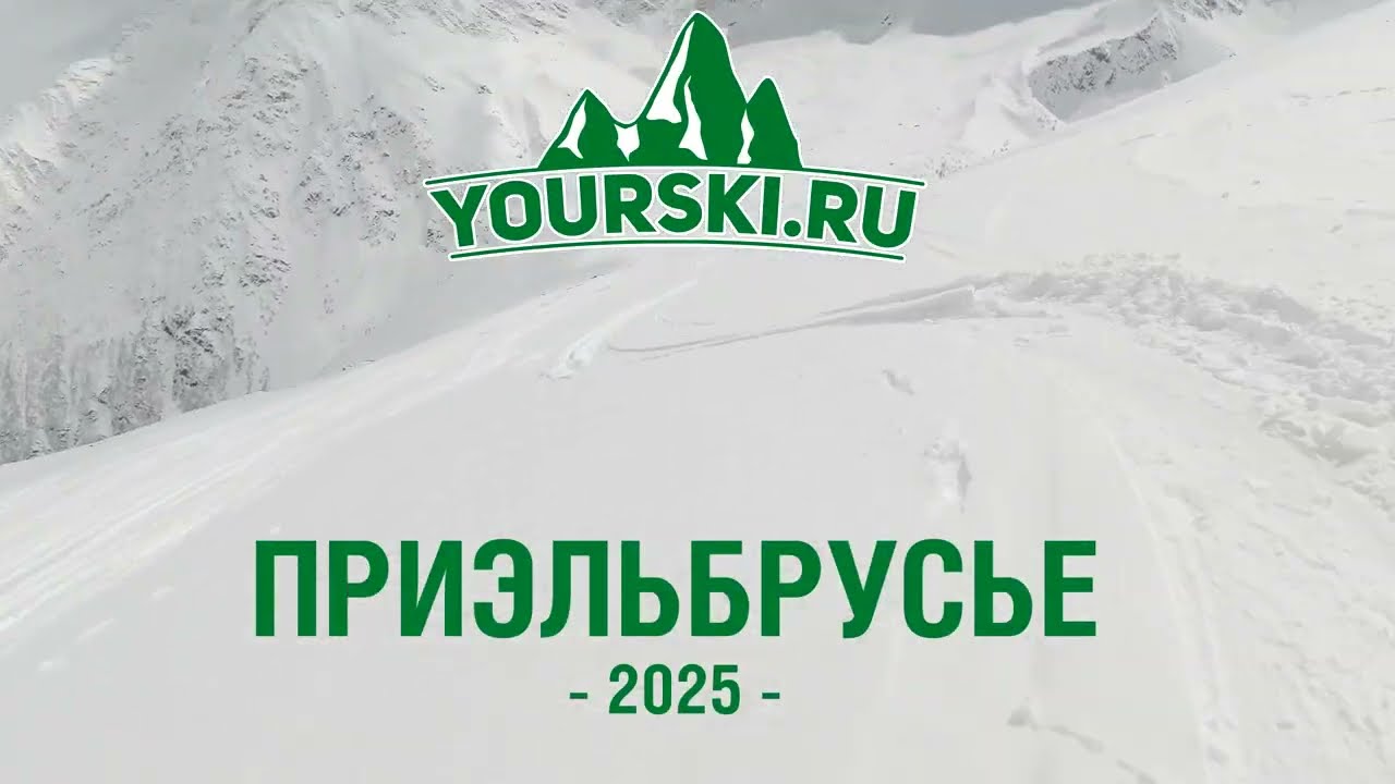 Приэльбрусье 2025