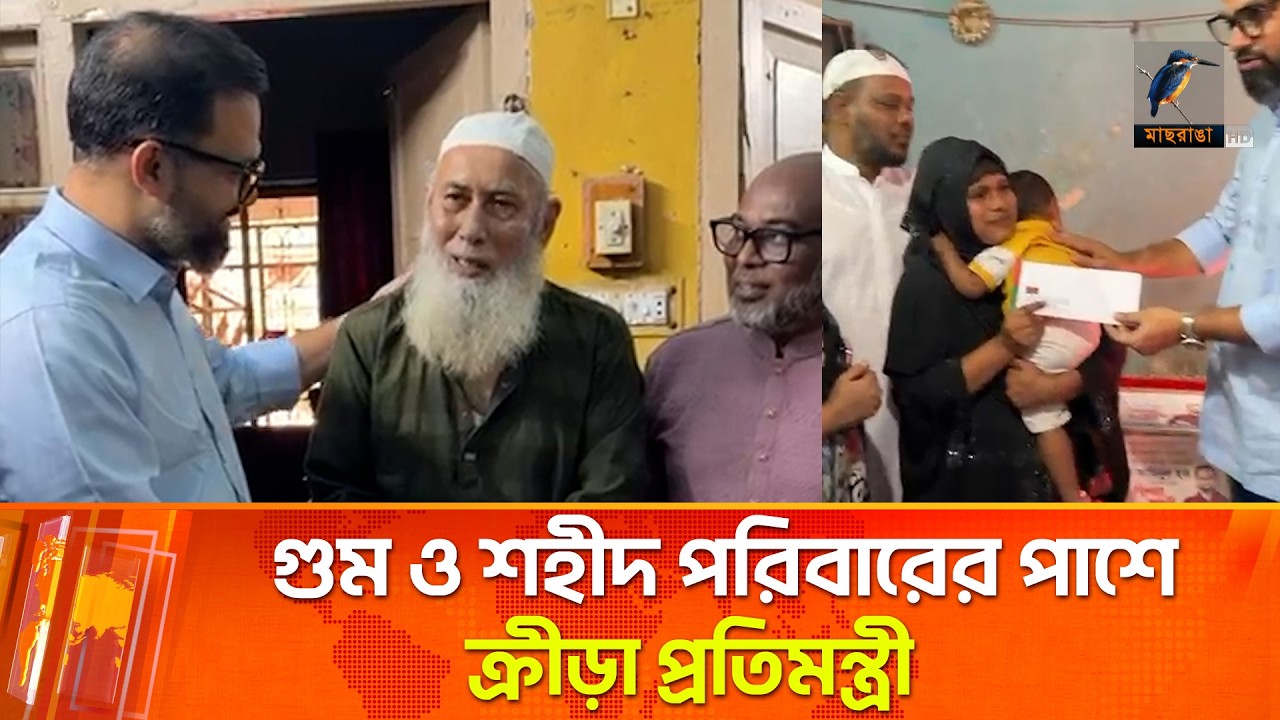 গুম ও শহীদ পরিবারের পাশে ক্রীড়া প্রতিমন্ত্রী আমিনুল হক | Maasranga News