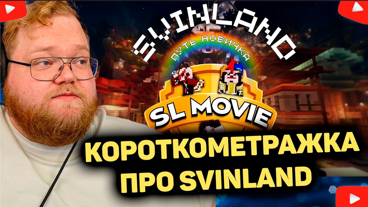 T2x2 СМОТРИТ - Svinland Путь новичка | Короткометражный фильм (Sl Movie)