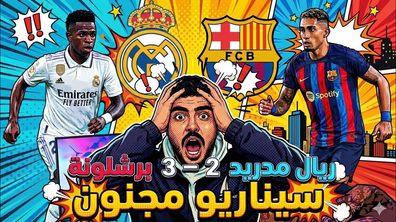 حرقة أعصاب 💔 ردة فعل مدريدي على الكلاسيكو (2-3) | ليش ضيعنا المباراة؟ #ردة_فعل #ريال_مدريد #برشلونة 