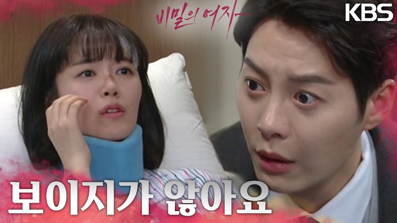 교통사고로 인해 크게 다치게 된 신고은?! 실명까지 하게 되는데··. [비밀의 여자] | KBS 230322 방송