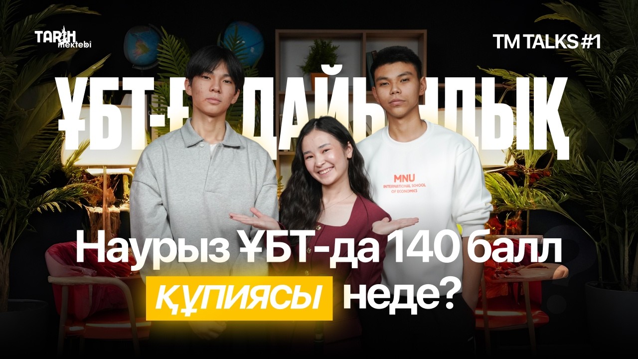 НАУРЫЗ ҰБТ-ДА 140 БАЛЛ ҚҰПИЯСЫ НЕДЕ? | TM TALKS №1