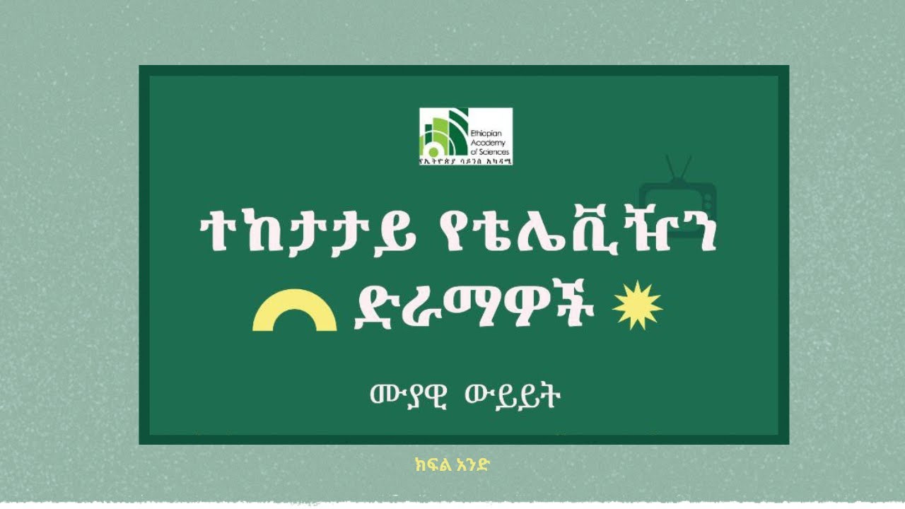 ተከታታይ የቴሌቪዥን ድራማዎችን በማስመልከት የተካሄደ ሙያዊ ውይይት - ክፍል አንድ